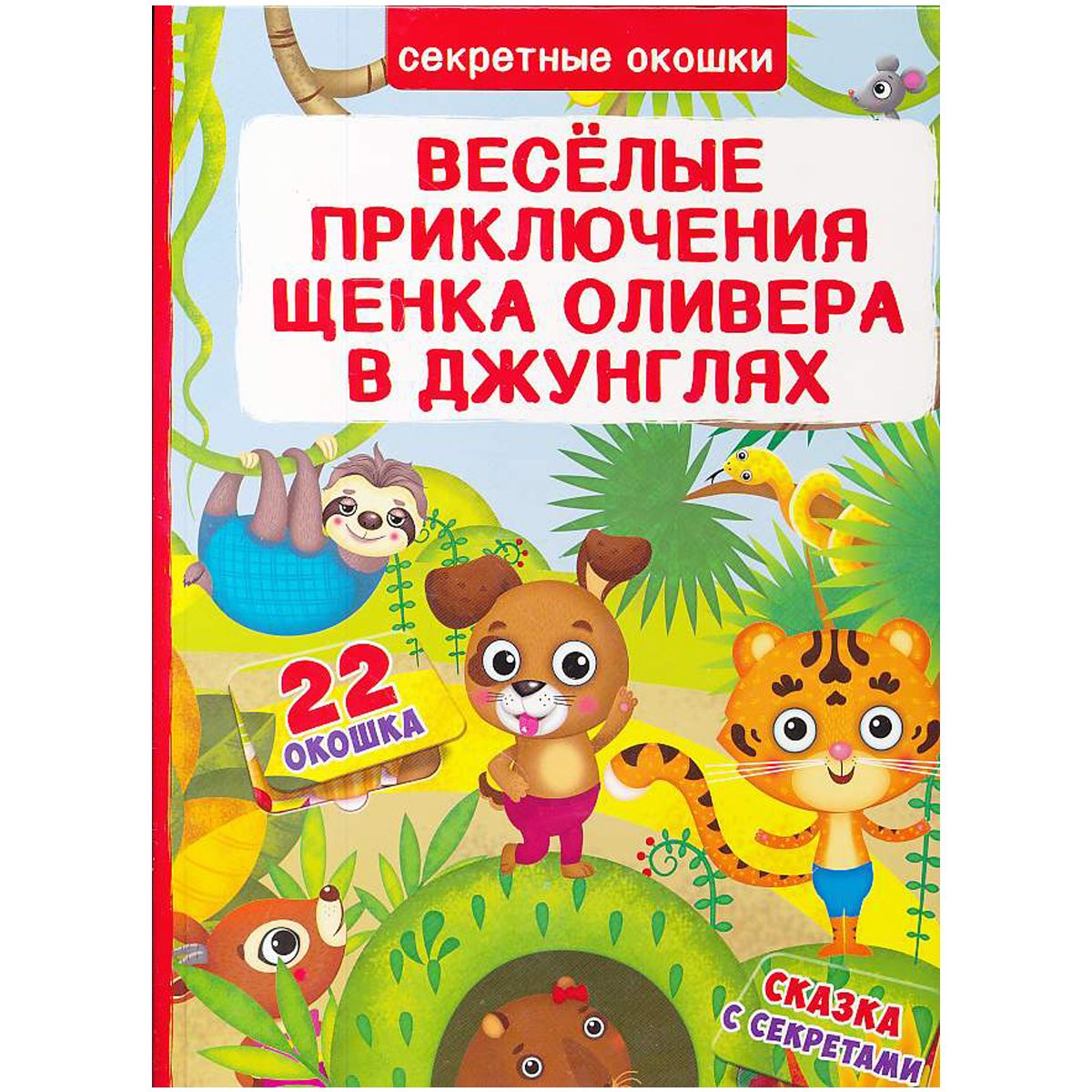 Книга с секретными окошками Веселые приключения щенка Оливера в джунглях рус Crystal Book (F00019673) (139817)
Книга с секретными окошками Веселые приключения щенка Оливера в джунглях рус Crystal Book (F00019673) (139817)