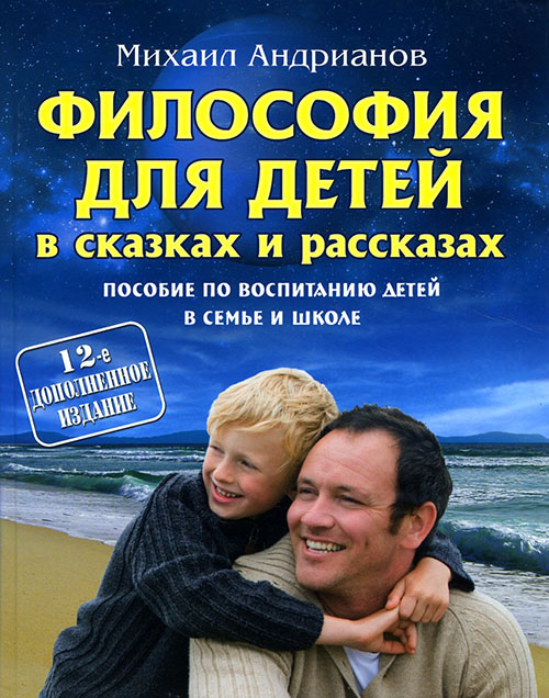 Философия для детей в сказках и рассказах. Пособие по воспитанию детей в семье и школе - Михаил Андрианов (978-985-17-1880-7)
Философия для детей в сказках и рассказах. Пособие по воспитанию детей в семье и школе - Михаил Андрианов (978-985-17-1880-7)