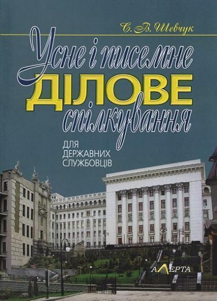 Усне і писемне ділове спілкування (для державних службовців): навчальний посібник 67585
Усне і писемне ділове спілкування (для державних службовців): навчальний посібник 67585