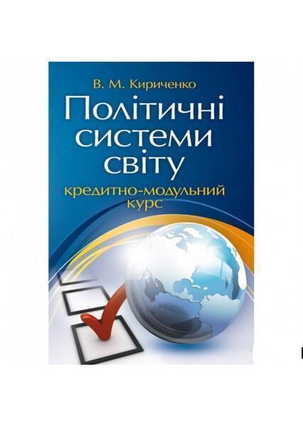 Політичні системи світу: кредитно-модульний курс. Навчальний посібник рекомендовано МОН України 34807
Політичні системи світу: кредитно-модульний курс. Навчальний посібник рекомендовано МОН України 34807