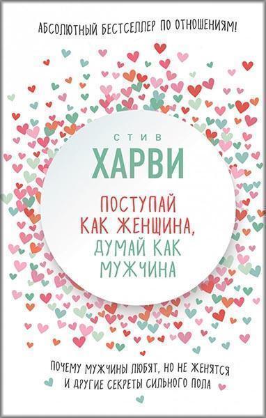 Поступай как женщина, думай как мужчина. Почему мужчины любят, но не женятся, и другие секреты сильного пола 85229
Поступай как женщина, думай как мужчина. Почему мужчины любят, но не женятся, и другие секреты сильного пола 85229