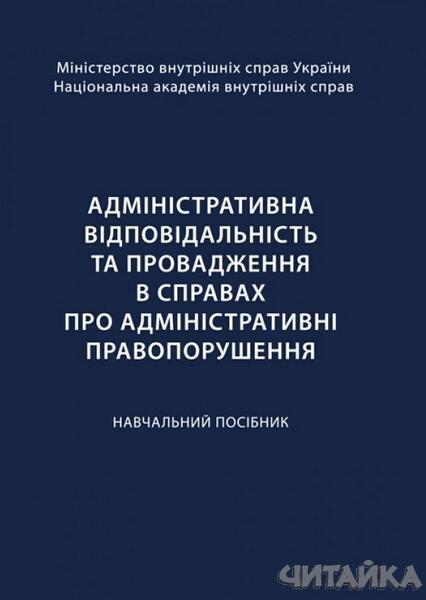 Адміністративна відповідальність та провадження в справах про адміністративні правопорушення Навчальний поcібник 64297
Адміністративна відповідальність та провадження в справах про адміністративні правопорушення Навчальний поcібник 64297