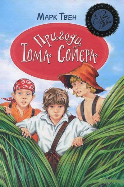 Пригоди Тома Сойєра 84969
Пригоди Тома Сойєра 84969