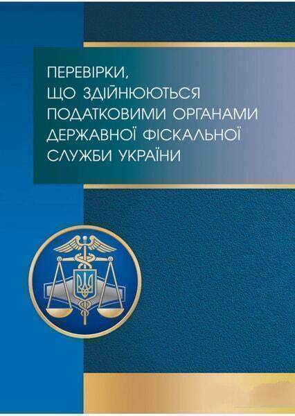 Перевірки, що здійснюються податковими органами Державної фіскальної служби України. Види, порядок проведення, строки, оскарження 53024
Перевірки, що здійснюються податковими органами Державної фіскальної служби України. Види, порядок проведення, строки, оскарження 53024