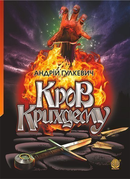 Кров Крихдему : роман - Гулкевич Андрій Володимирович (арт. 978-966-10-6018-9)
Кров Крихдему : роман - Гулкевич Андрій Володимирович (арт. 978-966-10-6018-9)