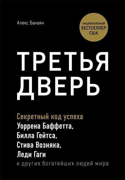 Третья дверь. Секретный код успеха Билла Гейтса, Уоррена Баффетта, Стива Возняка, Леди Гаги и других богатейших людей мира 87141
Третья дверь. Секретный код успеха Билла Гейтса, Уоррена Баффетта, Стива Возняка, Леди Гаги и других богатейших людей мира 87141