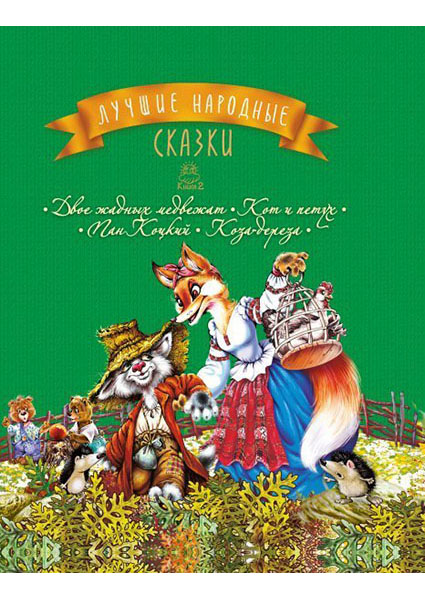 Лучшие народные сказки . Книга 2. Двое жадных медвежат. Кот и петух. Пан Коцкий. Коза-дереза 88355
Лучшие народные сказки . Книга 2. Двое жадных медвежат. Кот и петух. Пан Коцкий. Коза-дереза 88355