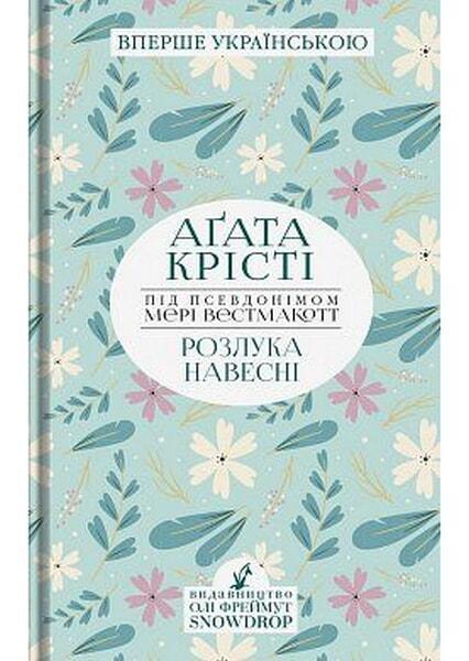 Розлука навесні. Аґата Крісті (під псевдонімом Мері Вестмакотт) 91034 
Розлука навесні. Аґата Крісті (під псевдонімом Мері Вестмакотт) 91034