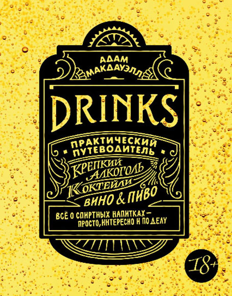 Drinks. Крепкий алкоголь. Коктейли. Вино & пиво. Практический путеводитель 85843
Drinks. Крепкий алкоголь. Коктейли. Вино & пиво. Практический путеводитель 85843