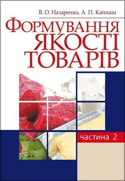 Формування якості товарів. Частина 2. Навчальний посібник рекомендовано МОН України 86002
Формування якості товарів. Частина 2. Навчальний посібник рекомендовано МОН України 86002