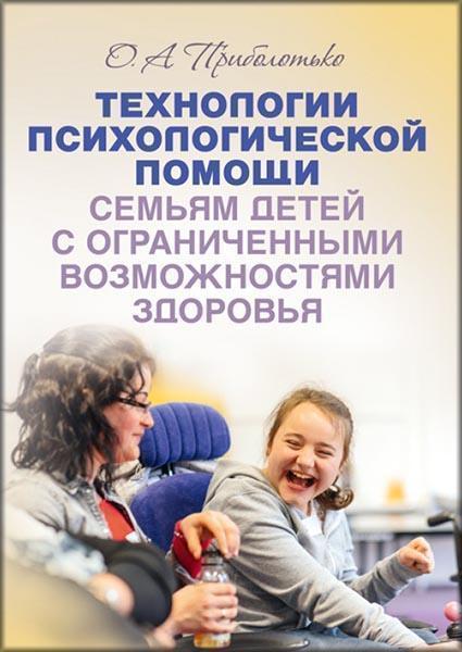 Технологии психологической помощи семьям детей с ограниченными возможностями здоровья 85999
Технологии психологической помощи семьям детей с ограниченными возможностями здоровья 85999