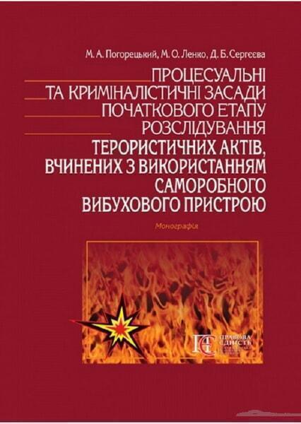Процесуальні та криміналістичні засади початкового етапу розслідування терористичних актів, вчинених з використанням саморобного вибухового пристрою: 67358
Процесуальні та криміналістичні засади початкового етапу розслідування терористичних актів, вчинених з використанням саморобного вибухового пристрою: 67358