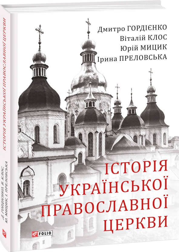 Історія Української Православної Церкви - Гордієнко Д., Клос В., Мицик Ю., Преловська І. (9789660386624)
Історія Української Православної Церкви - Гордієнко Д., Клос В., Мицик Ю., Преловська І. (9789660386624)
