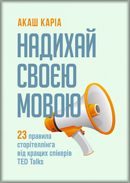 Надихай своєю мовою. 23 правила сторітеллінга від кращих спікерів TED Talks 89757
Надихай своєю мовою. 23 правила сторітеллінга від кращих спікерів TED Talks 89757
