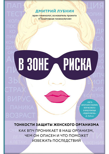 В зоне риска. Тонкости защиты женского организма. Как ВПЧ проникает в наш организм, чем он опасен и что поможет избежать последствий 90172
В зоне риска. Тонкости защиты женского организма. Как ВПЧ проникает в наш организм, чем он опасен и что поможет избежать последствий 90172