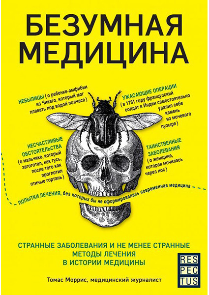 Безумная медицина. Странные заболевания и не менее странные методы лечения в истории медицины 88184
Безумная медицина. Странные заболевания и не менее странные методы лечения в истории медицины 88184
