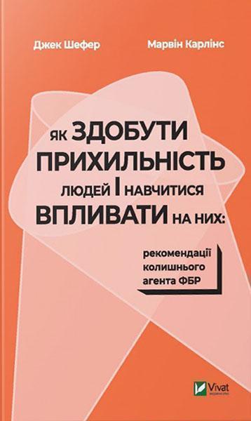 Як здобути прихильність людей і навчитися впливати на них:рекомендації колишнього агента ФБР 87624
Як здобути прихильність людей і навчитися впливати на них:рекомендації колишнього агента ФБР 87624