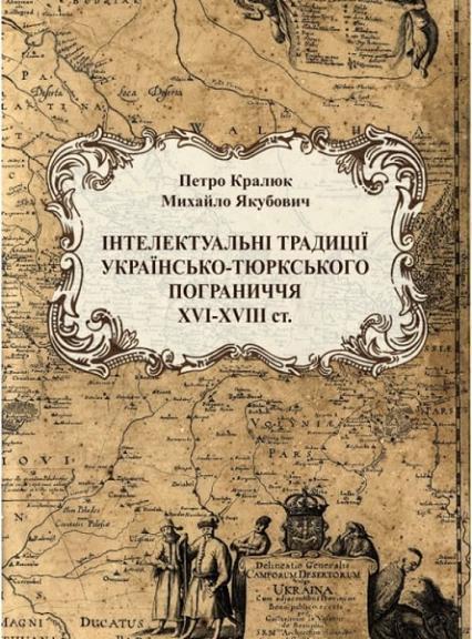 Інтелектуальні традиції українсько-тюрського пограниччя ХVI-XVIIIст. Монографія 85937
Інтелектуальні традиції українсько-тюрського пограниччя ХVI-XVIIIст. Монографія 85937