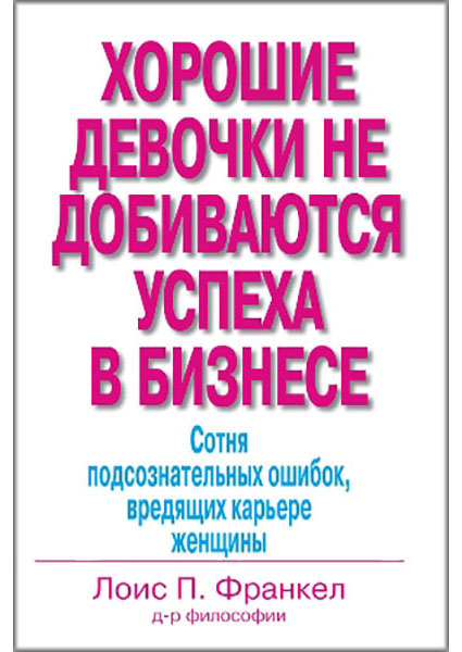 Хорошие девочки не добиваются успеха в бизнесе. Сотня подсознательных ошибок, вредящих карьере женщины 88127
Хорошие девочки не добиваются успеха в бизнесе. Сотня подсознательных ошибок, вредящих карьере женщины 88127