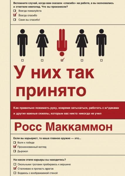У них так принято. Как правильно пожимать руку, вовремя затыкаться, работать с м*даками и другие важные скиллы, которым вас никто никогда не учил 63263
У них так принято. Как правильно пожимать руку, вовремя затыкаться, работать с м*даками и другие важные скиллы, которым вас никто никогда не учил 63263