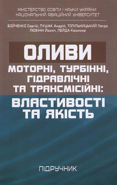 Оливи. Моторні, турбінні, гідравлічні та трансмісійні: властивості та якість. Підручник 86219
Оливи. Моторні, турбінні, гідравлічні та трансмісійні: властивості та якість. Підручник 86219