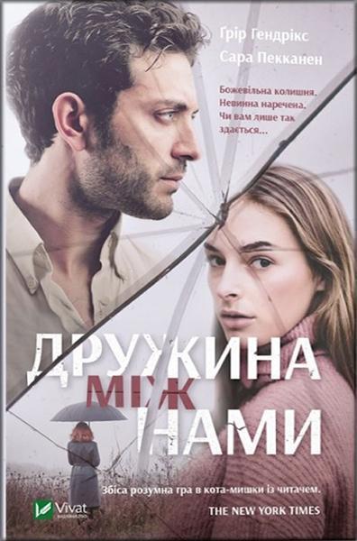 Дружина між нами 84807
Дружина між нами 84807