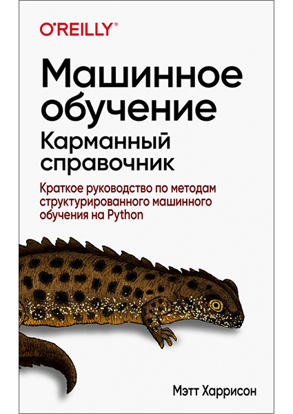 Машинное обучение: карманный справочник. Краткое руководство по методам структурированного машинного обучения 93621
Машинное обучение: карманный справочник. Краткое руководство по методам структурированного машинного обучения 93621