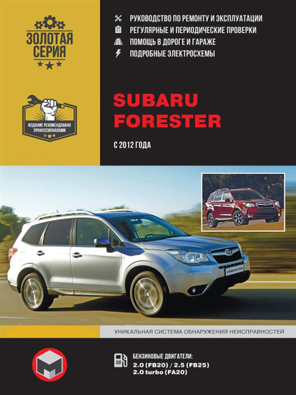 Книга на Subaru Forester с 2012 года (Субару Форестер) Руководство по ремонту, Монолит
Книга на Subaru Forester с 2012 года (Субару Форестер) Руководство по ремонту, Монолит