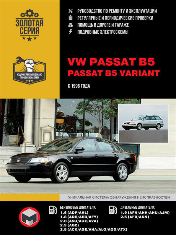 Книга на Volkswagen Passat B5 / Passat B5 Variant с 1996 года выпуска. (Фолькваген Пасссат Б5) Руководство по ремонту, Монолит
Книга на Volkswagen Passat B5 / Passat B5 Variant с 1996 года выпуска. (Фолькваген Пасссат Б5) Руководство по ремонту, Монолит