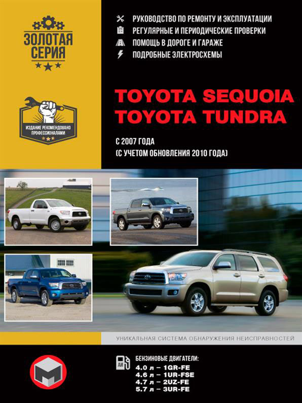 Книга на Toyota Sequoia / Tundra с 2007 года (Тойота Секвойя / Тундра) Руководство по ремонту, Монолит
Книга на Toyota Sequoia / Tundra с 2007 года (Тойота Секвойя / Тундра) Руководство по ремонту, Монолит