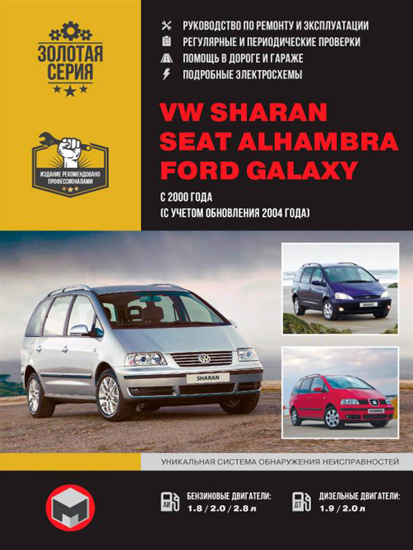 Книга на Volkswagen Sharan и Ford Galaxy и Seat Alhambra с 2000 года (Фольксваген Шаран / Сиат Альхамбра / Форд Гелекси) Руководство по ремонту, Монолит
Книга на Volkswagen Sharan и Ford Galaxy и Seat Alhambra с 2000 года (Фольксваген Шаран / Сиат Альхамбра / Форд Гелекси) Руководство по ремонту, Монолит
