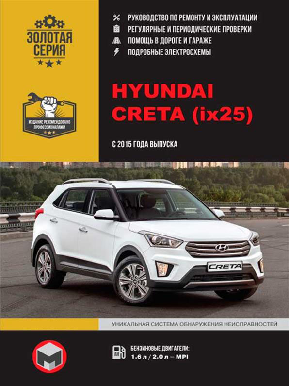 Книга на Hyundai Creta с 2015 года (Хюндай Крета) Руководство по ремонту, Монолит
Книга на Hyundai Creta с 2015 года (Хюндай Крета) Руководство по ремонту, Монолит