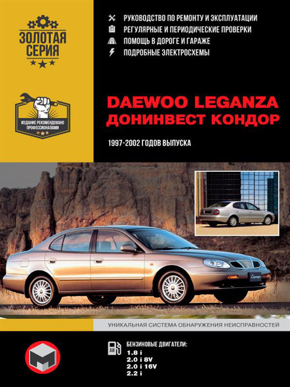 Книга на Daewoo Leganza / Донинвест Кондор 1997~2002 года (Дэу Леганза) Руководство по ремонту, Монолит
Книга на Daewoo Leganza / Донинвест Кондор 1997~2002 года (Дэу Леганза) Руководство по ремонту, Монолит