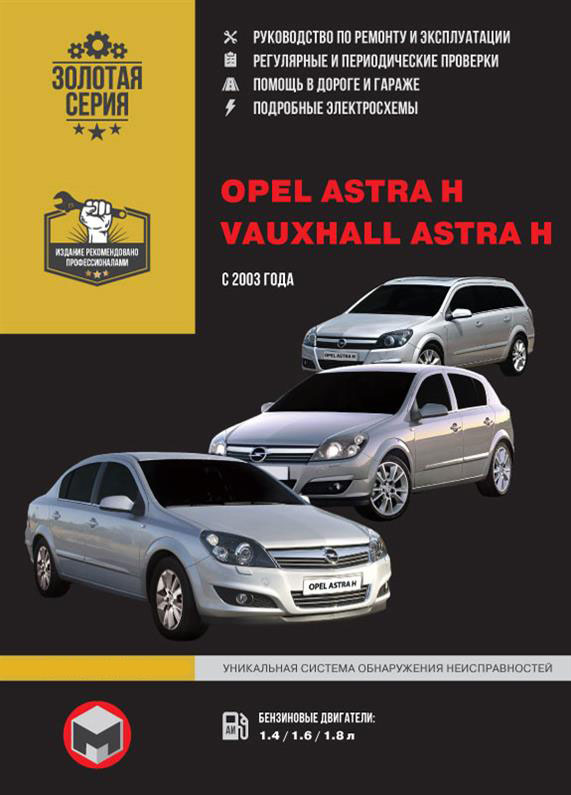 Книга на Opel Astra H / Vauxhall Astra H с 2003 года (Опель Астра) Руководство по ремонту, Монолит
Книга на Opel Astra H / Vauxhall Astra H с 2003 года (Опель Астра) Руководство по ремонту, Монолит