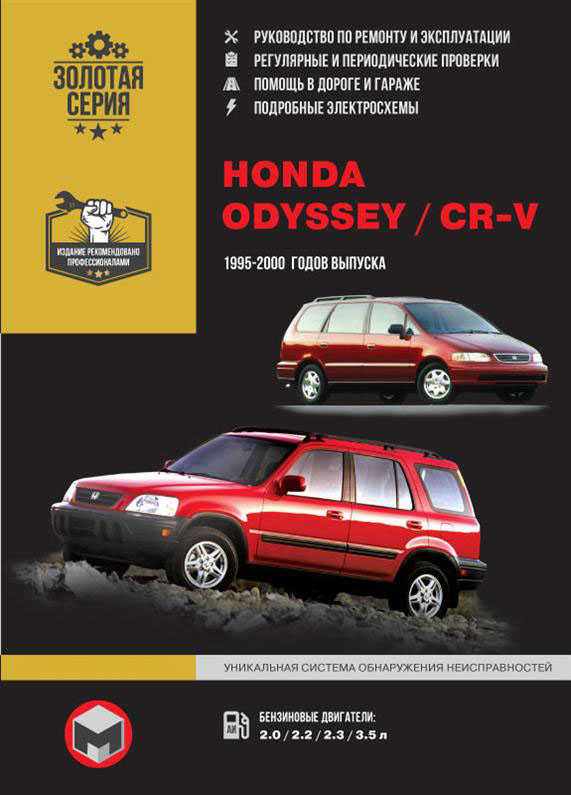 Книга на Honda CR~V / Odyssey 1995~2000 года (Хонда ЦР-В / Одиссей) Руководство по ремонту, Монолит
Книга на Honda CR~V / Odyssey 1995~2000 года (Хонда ЦР-В / Одиссей) Руководство по ремонту, Монолит