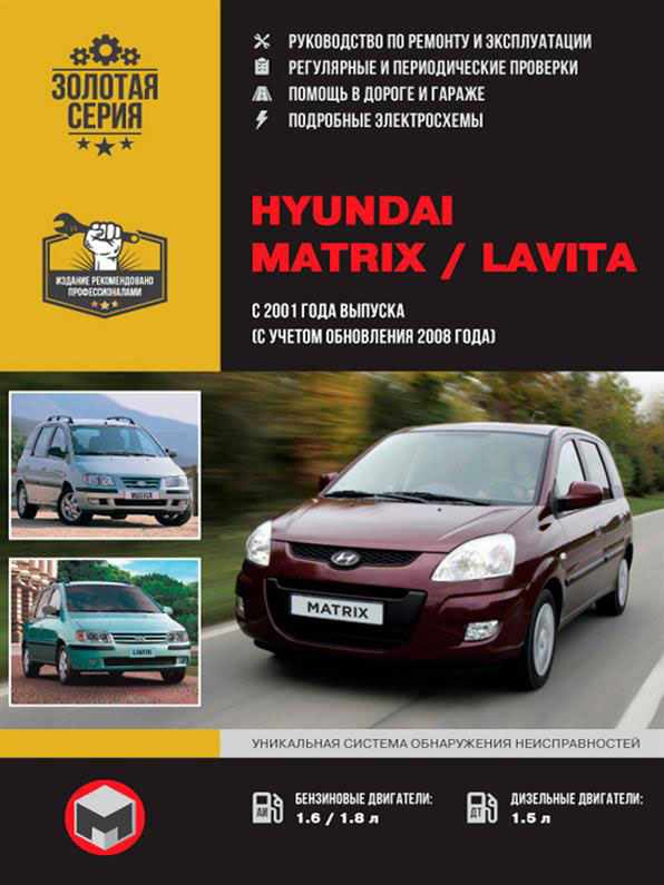 Книга на Hyundai Matrix / Lavita c 2001 года (Хюндай Матрикс / Лавита) Руководство по ремонту, Монолит
Книга на Hyundai Matrix / Lavita c 2001 года (Хюндай Матрикс / Лавита) Руководство по ремонту, Монолит
