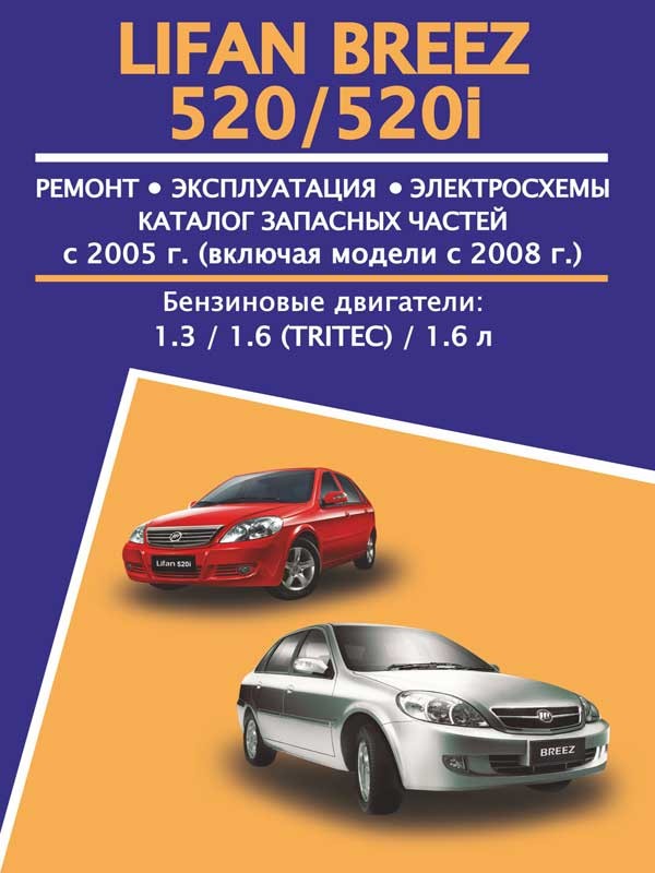 Книга на Lifan Breez 520/520i с 2005~2008 (Лифан Бриз 520) Руководство по ремонту, Авторесурс
Книга на Lifan Breez 520/520i с 2005~2008 (Лифан Бриз 520) Руководство по ремонту, Авторесурс