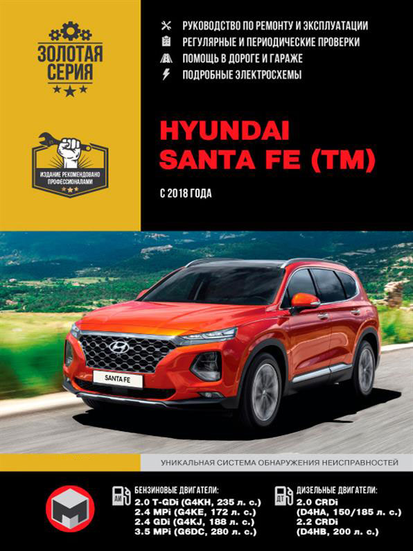 Книга на Hyundai Santa Fe с 2018 г (Хюндай Санта Фе ТМ) Руководство по ремонту, Монолит
Книга на Hyundai Santa Fe с 2018 г (Хюндай Санта Фе ТМ) Руководство по ремонту, Монолит