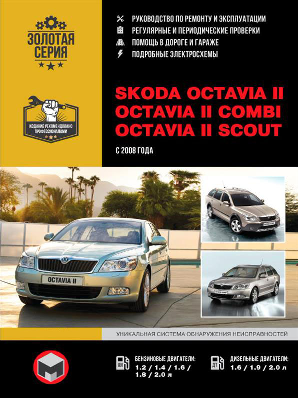 Книга на Skoda Octavia II / Octavia II Combi / Octavia II Scout c 2008 года (Шкода Октавия) Руководство по ремонту, Монолит
Книга на Skoda Octavia II / Octavia II Combi / Octavia II Scout c 2008 года (Шкода Октавия) Руководство по ремонту, Монолит