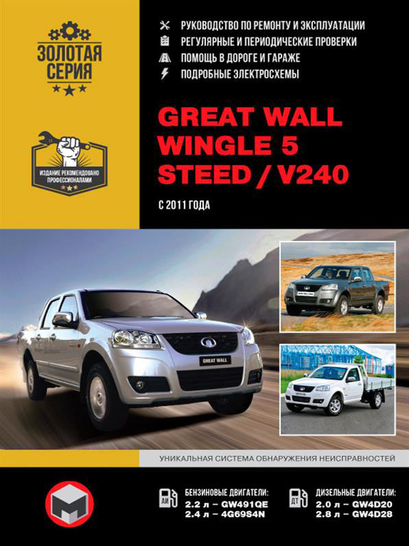 Книга на Great Wall Wingle 5 / Steed / V240 c 2011 года (Грейт Вол Вингл / Стид / В240) Руководство по ремонту, Монолит
Книга на Great Wall Wingle 5 / Steed / V240 c 2011 года (Грейт Вол Вингл / Стид / В240) Руководство по ремонту, Монолит