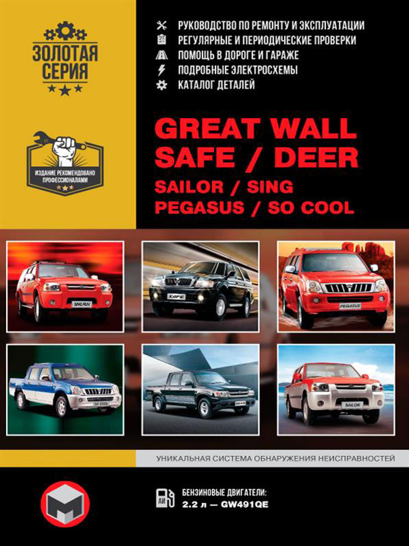 Книга на Great Wall Safe / Deer / Sailor / Sing / Pegasus (Грейт Вол Сейф / Дир) Руководство по ремонту, Монолит
Книга на Great Wall Safe / Deer / Sailor / Sing / Pegasus (Грейт Вол Сейф / Дир) Руководство по ремонту, Монолит