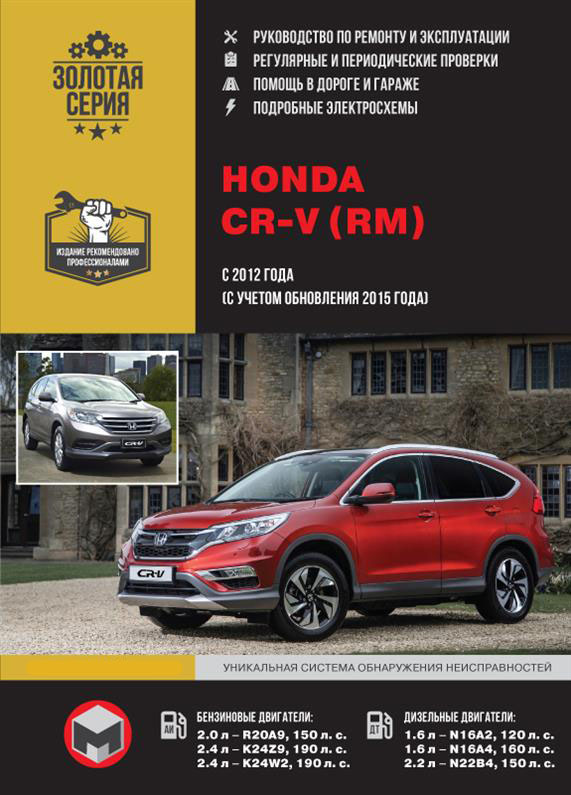 Книга на Honda CR~V с 2012 года (с учетом обновления 2015 г.) (Хонда ЦР-В) Руководство по ремонту, Монолит
Книга на Honda CR~V с 2012 года (с учетом обновления 2015 г.) (Хонда ЦР-В) Руководство по ремонту, Монолит