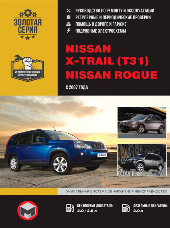 Книга на Nissan X~Trail (T31) / Nissan Rogue c 2007 года (Ниссан Х-Трейл / Рог) Руководство по ремонту, Монолит
Книга на Nissan X~Trail (T31) / Nissan Rogue c 2007 года (Ниссан Х-Трейл / Рог) Руководство по ремонту, Монолит