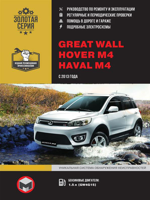Книга на Great Wall Hover M4 / Haval M4 с 2013 г (Грейт Вол Ховер / Хавал) Руководство по ремонту, Монолит
Книга на Great Wall Hover M4 / Haval M4 с 2013 г (Грейт Вол Ховер / Хавал) Руководство по ремонту, Монолит