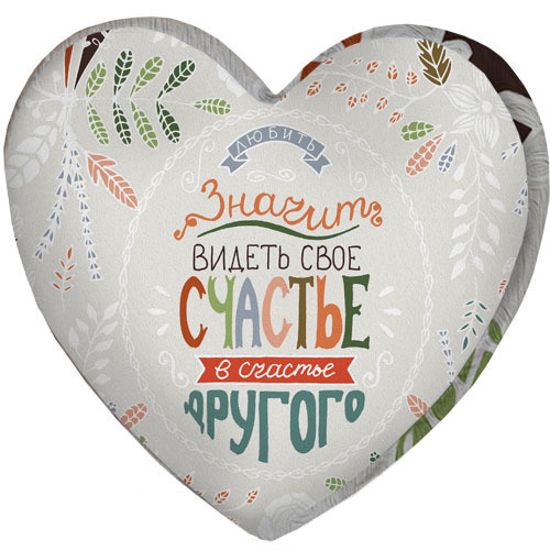 Подушка сердце 3D Presentville Значит видеть свое счастье в счастье другого сером фоне 40х40х7,5 см
Подушка сердце 3D Presentville Значит видеть свое счастье в счастье другого сером фоне 40х40х7,5 см