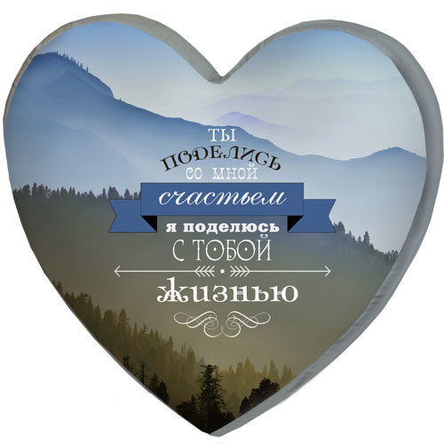 Подушка сердце 3D Presentville Ты поделись со мной счастьем я поделюсь с тобой жизнью 40х40х7,5 см
Подушка сердце 3D Presentville Ты поделись со мной счастьем я поделюсь с тобой жизнью 40х40х7,5 см
