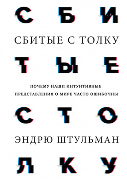 Сбитые с толку. Почему наши интуитивные представления о мире часто ошибочны 97417
Сбитые с толку. Почему наши интуитивные представления о мире часто ошибочны 97417
