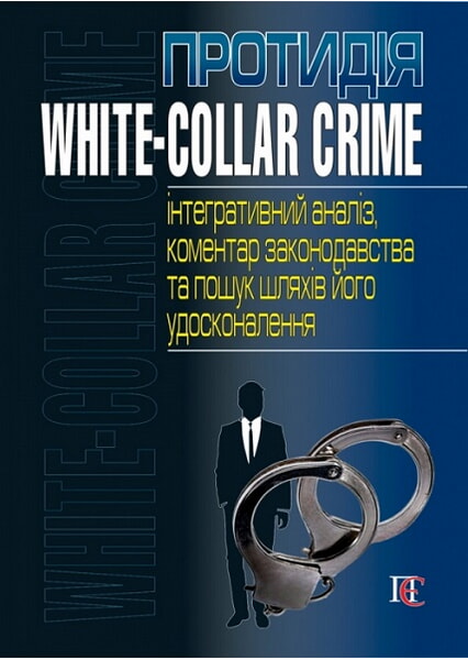 Протидія white-collar crime (інтегративний аналіз, коментар законодавства та пошук шляхів його удосконалення) 97918
Протидія white-collar crime (інтегративний аналіз, коментар законодавства та пошук шляхів його удосконалення) 97918