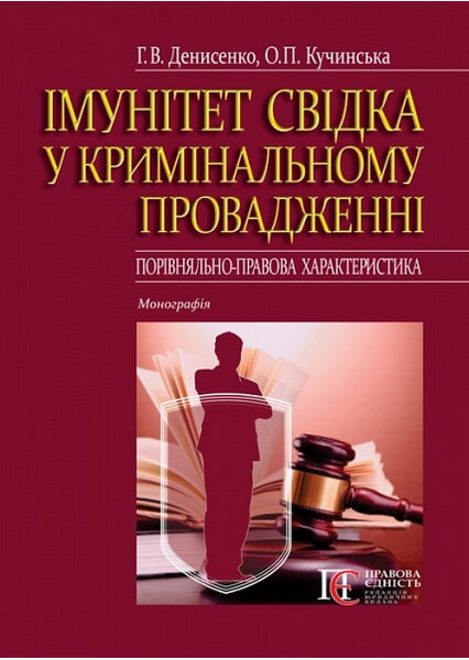 Імунітет свідка у кримінальному провадженні (порівняльно-правова характеристика): Монографія 97916
Імунітет свідка у кримінальному провадженні (порівняльно-правова характеристика): Монографія 97916