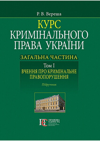 Курс кримінального права України. Загальна частина. Том І. Вчення про кримінальне правопорушення. Підручник 98168
Курс кримінального права України. Загальна частина. Том І. Вчення про кримінальне правопорушення. Підручник 98168